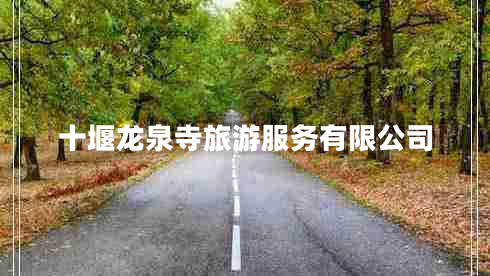 十堰龍泉寺旅游服務有限公司