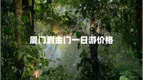 廈門到金門一日游價格