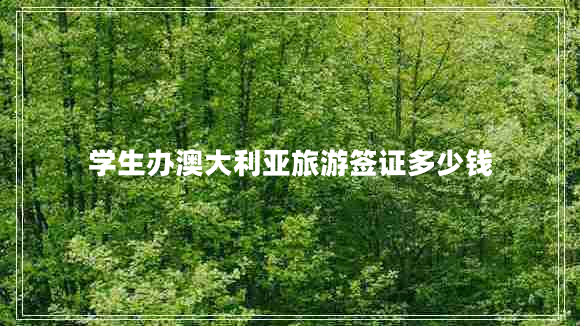 學生辦澳大利亞旅游簽證多少錢