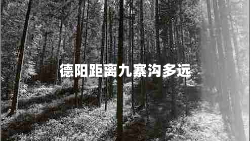德陽(yáng)距離九寨溝多遠(yuǎn)