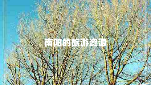 南陽的旅游資源