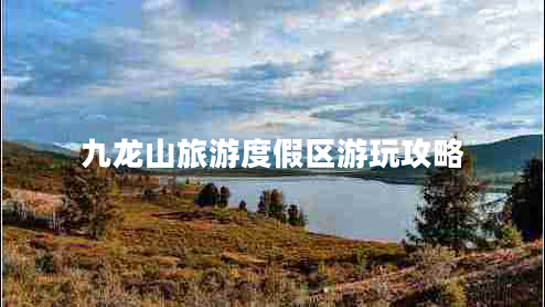 九龍山旅游度假區游玩攻略
