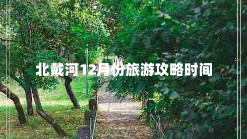 北戴河12月份旅游攻略時間