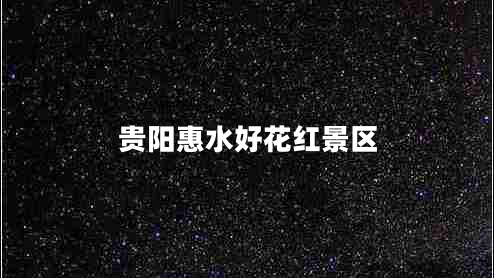 貴陽(yáng)惠水好花紅景區