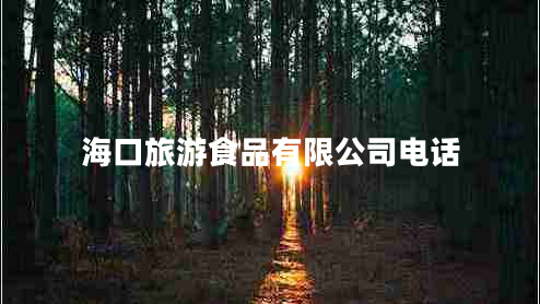 海口旅游食品有限公司電話