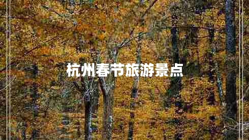 杭州春節(jié)旅游景點