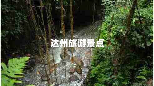 達州旅游景點