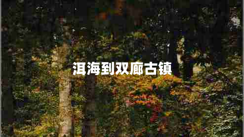 洱海到雙廊古鎮(zhèn)