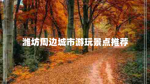濰坊周邊城市游玩景點推薦