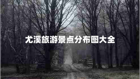 尤溪旅游景點分布圖大全