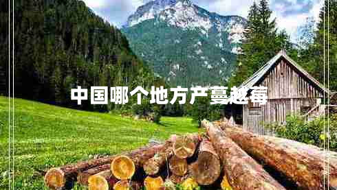 中國哪個(gè)地方產(chǎn)蔓越莓