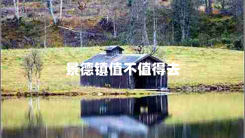 景德鎮(zhèn)值不值得去