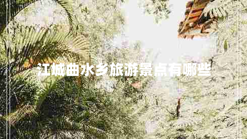 江城曲水鄉(xiāng)旅游景點有哪些