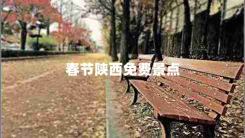春節(jié)陜西免費(fèi)景點(diǎn)