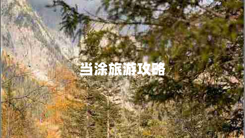 當(dāng)涂旅游攻略