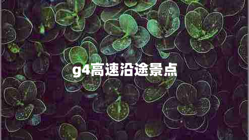 g4高速沿途景點
