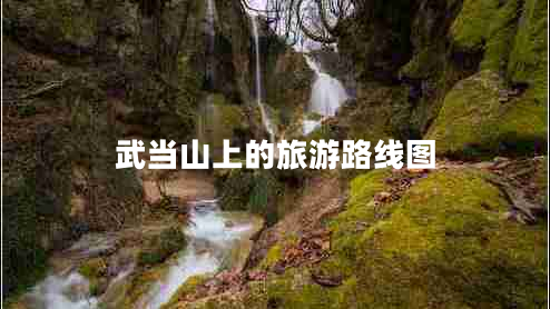 武當山上的旅游路線圖
