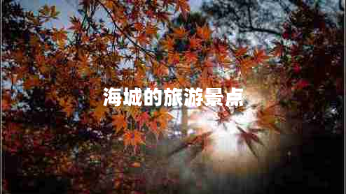 海城的旅游景點(diǎn)