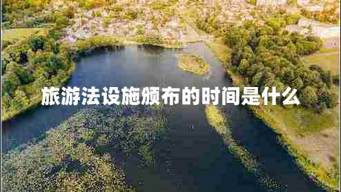 旅游法設施頒布的時(shí)間是什么