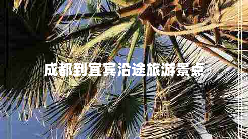 成都到宜賓沿途旅游景點