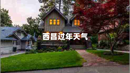 西昌過(guò)年天氣