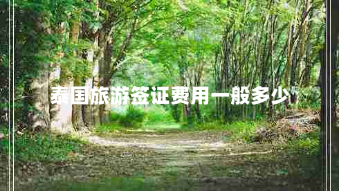 泰國旅游簽證費(fèi)用一般多少