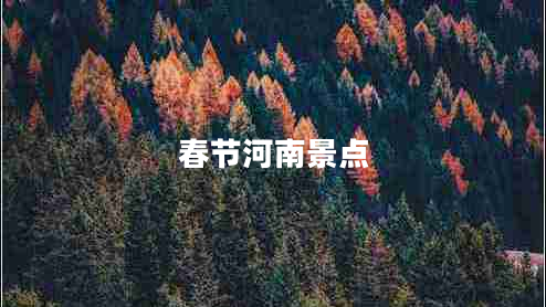 春節(jié)河南景點