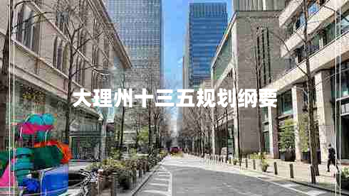 大理州十三五規(guī)劃綱要