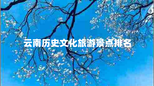 云南歷史文化旅游景點排名