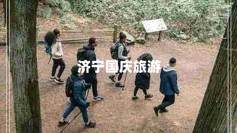 濟寧國慶旅游