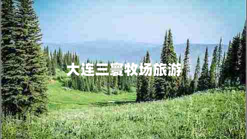 大連三寰牧場旅游