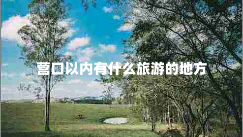營口以內(nèi)有什么旅游的地方
