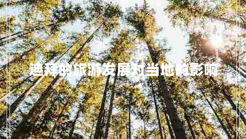 迪拜的旅游發(fā)展對當(dāng)?shù)氐挠绊? title=
