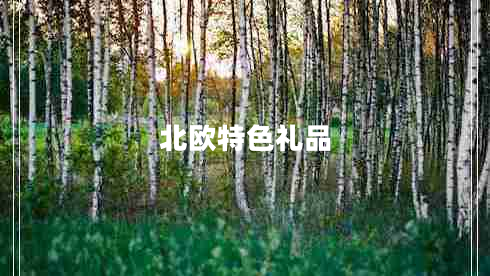 北歐特色禮品