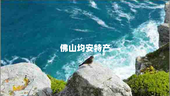 佛山均安特產(chǎn)