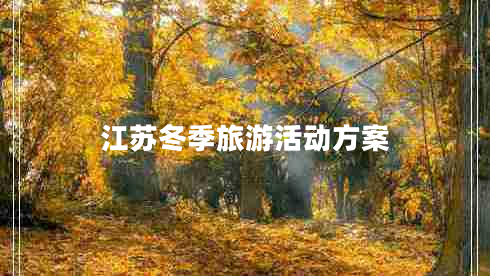 江蘇冬季旅游活動方案