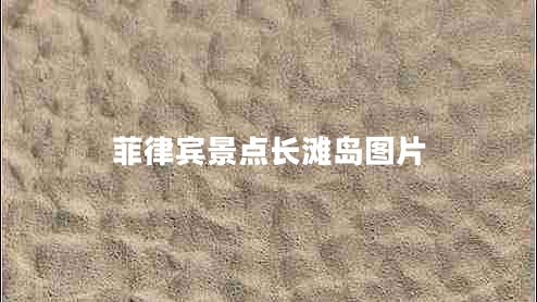 菲律賓景點(diǎn)長(zhǎng)灘島圖片