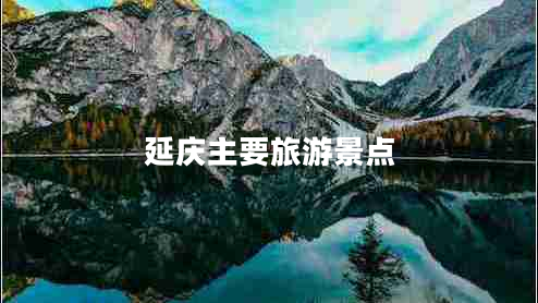 延慶主要旅游景點