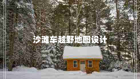 沙灘車越野地圖設計