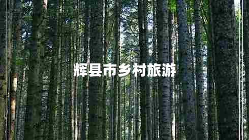 輝縣市鄉(xiāng)村旅游