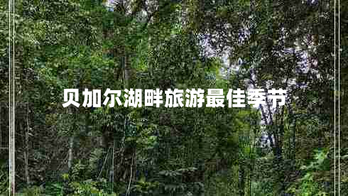 貝加爾湖畔旅游最佳季節