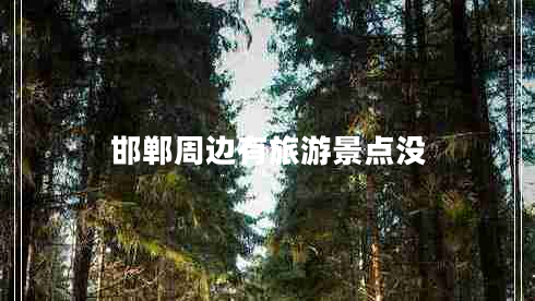 邯鄲周邊有旅游景點(diǎn)沒