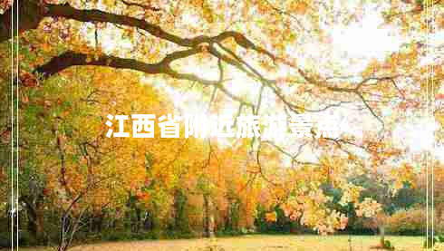 江西省附近旅游景點