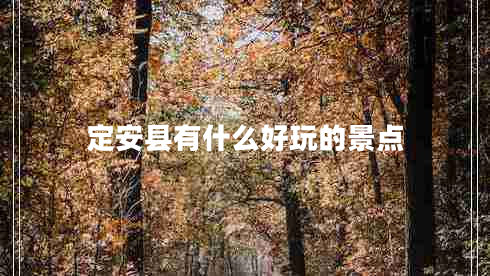 定安縣有什么好玩的景點