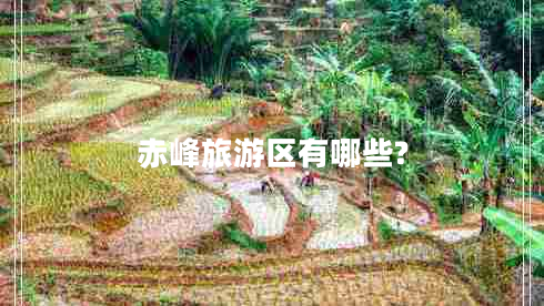 赤峰旅游區(qū)有哪些?