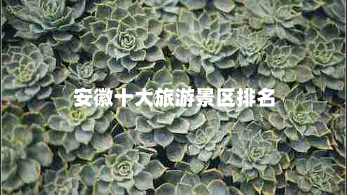 安徽十大旅游景區(qū)排名