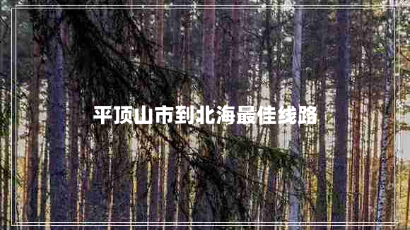 平頂山市到北海最佳線路