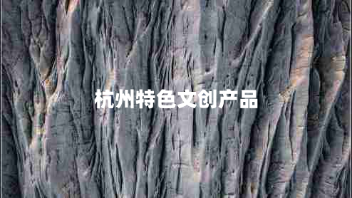 杭州特色文創(chuàng  )產(chǎn)品