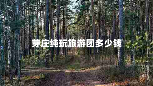 芽莊純玩旅游團(tuán)多少錢