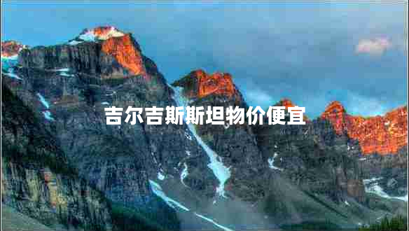 吉爾吉斯斯坦物價便宜